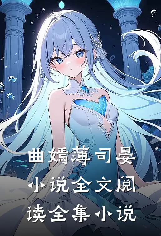 曲嫣薄司晏小说全文阅读全集小说