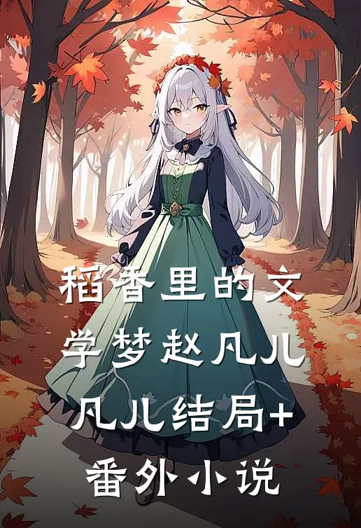 稻香里的文学梦赵凡儿凡儿结局+番外小说