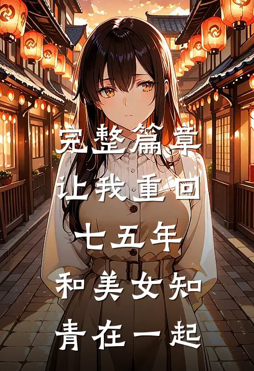 完整篇章让我重回七五年，和美女知青在一起