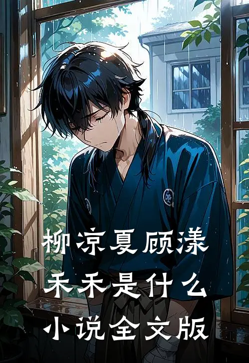 柳凉夏顾漾禾禾是什么小说全文版