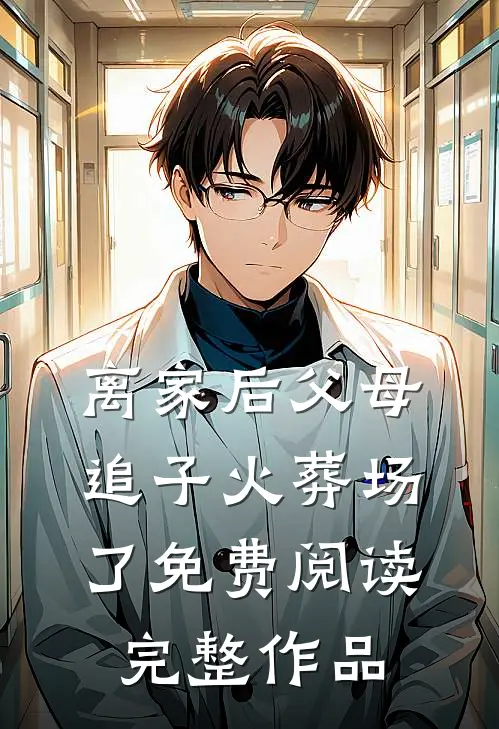 离家后父母追子火葬场了免费阅读完整作品