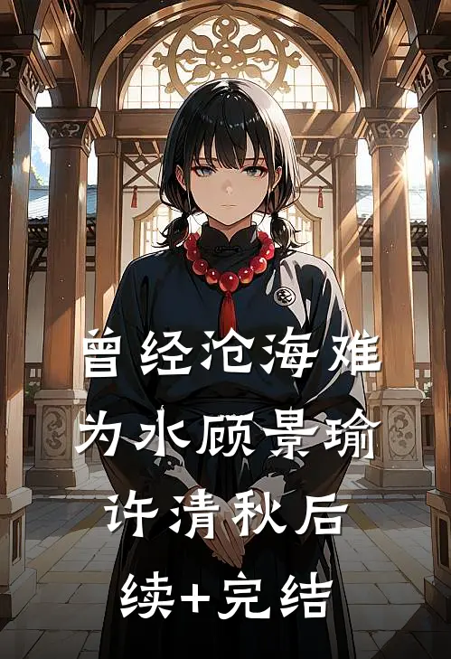 曾经沧海难为水顾景瑜许清秋后续+完结