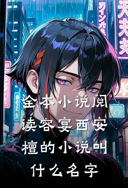 全本小说阅读容宴西安檀的小说叫什么名字