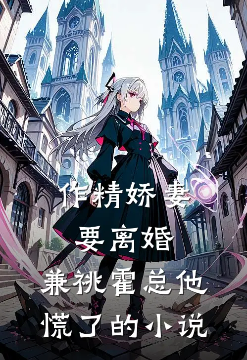 作精娇妻要离婚，兼祧霍总他慌了的小说