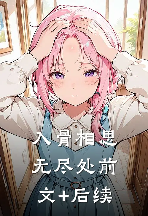 入骨相思无尽处前文+后续