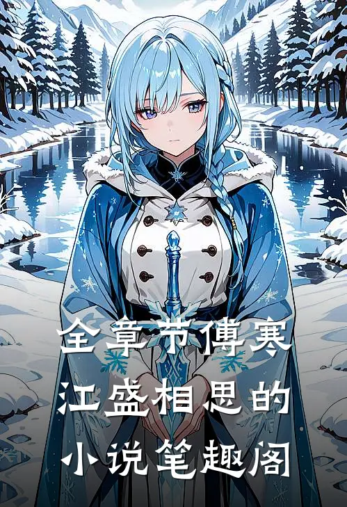 全章节傅寒江盛相思的小说笔趣阁
