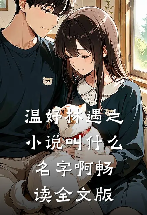 温妤林遇之小说叫什么名字啊畅读全文版