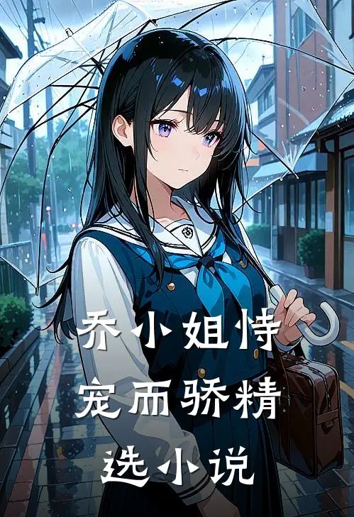 乔小姐恃宠而骄精选小说