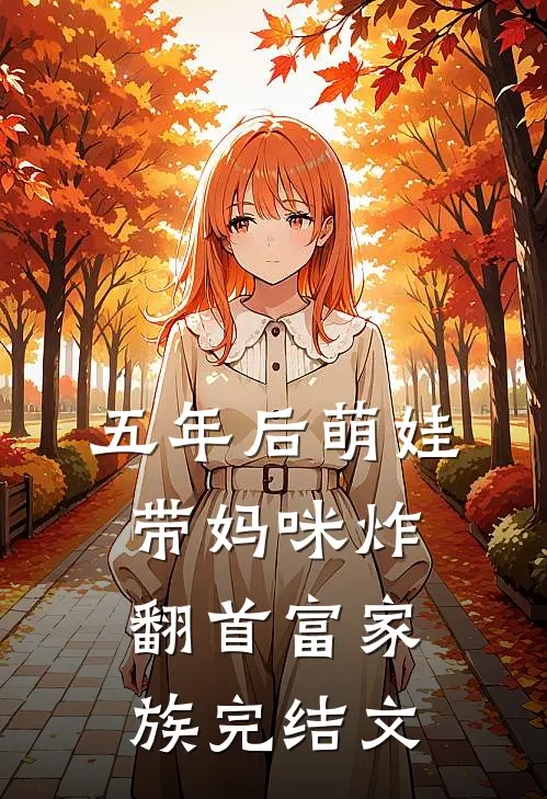 五年后萌娃带妈咪炸翻首富家族完结文