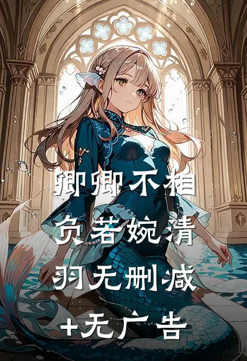 卿卿不相负若婉清羽无删减+无广告