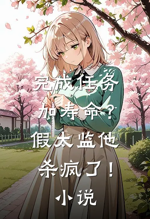 完成任务加寿命？假太监他杀疯了！小说