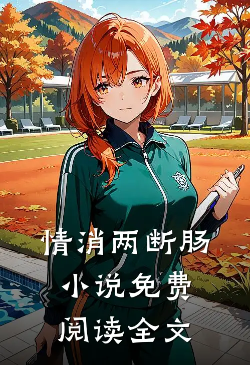 情消两断肠小说免费阅读全文