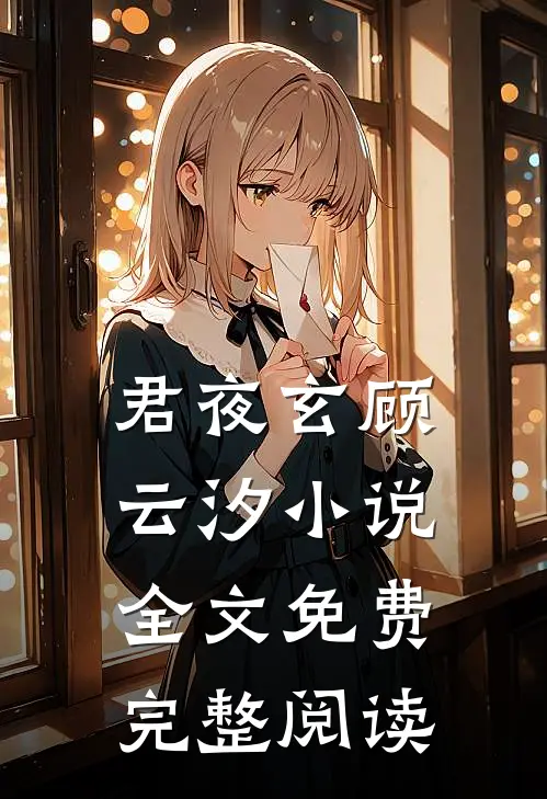 君夜玄顾云汐小说全文免费完整阅读