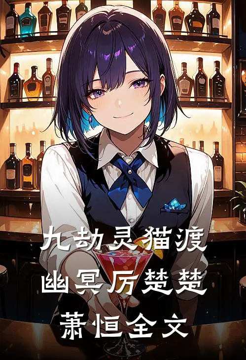 九劫灵猫渡幽冥厉楚楚萧恒全文