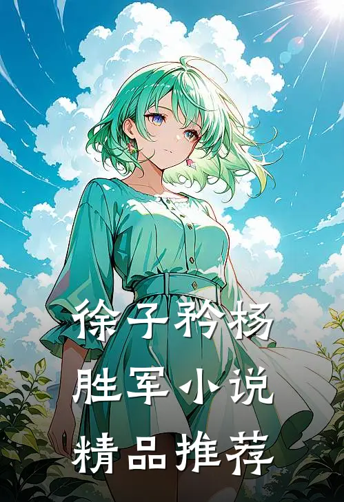 徐子矜杨胜军小说精品推荐