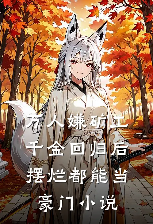 万人嫌矿工千金回归后，摆烂都能当豪门小说