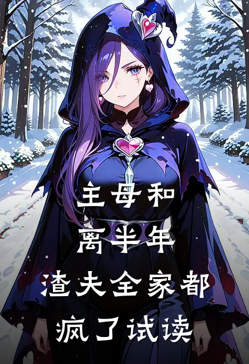 主母和离半年，渣夫全家都疯了试读