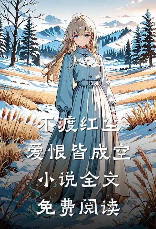 不渡红尘，爱恨皆成空小说全文免费阅读