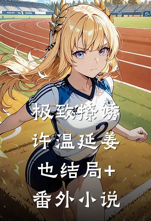 极致撩诱许温延姜也结局+番外小说