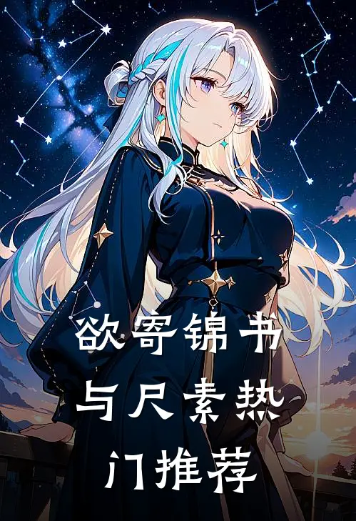 欲寄锦书与尺素热门推荐