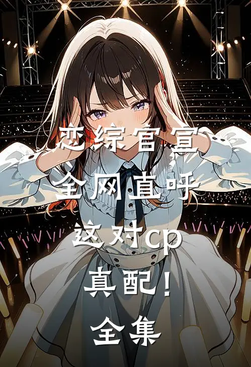 恋综官宣，全网直呼这对cp真配！全集
