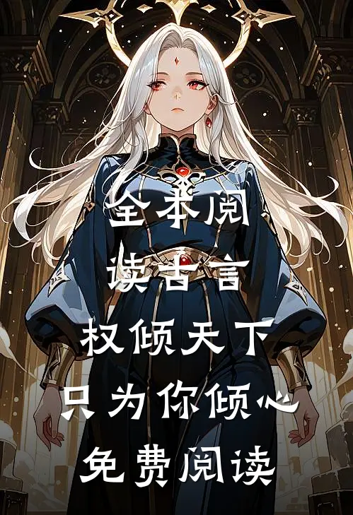 全本阅读古言:权倾天下,只为你倾心免费阅读
