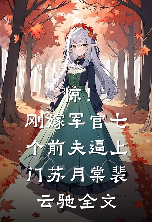 惊！刚嫁军官，七个前夫逼上门苏月棠裴云驰全文