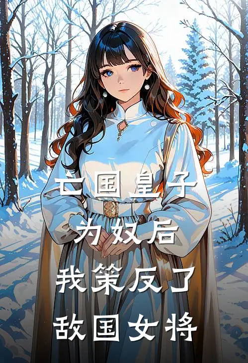 亡国皇子：为奴后，我策反了敌国女将