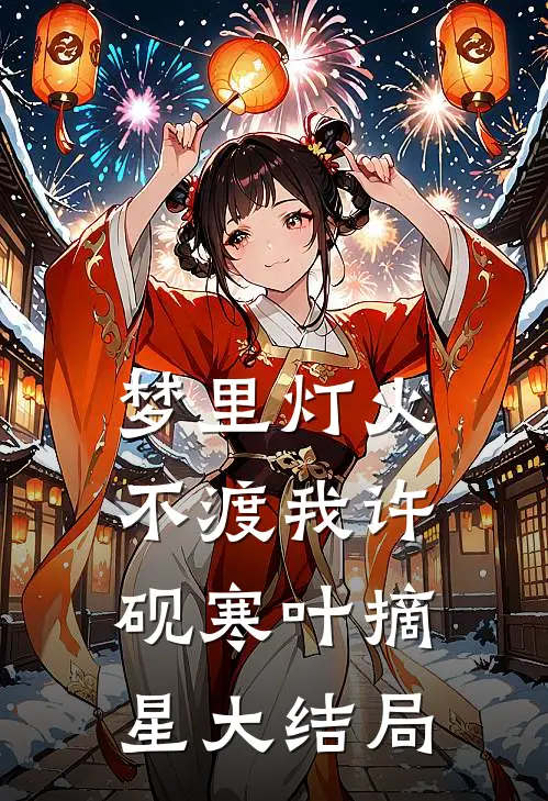 梦里灯火不渡我许砚寒叶摘星大结局