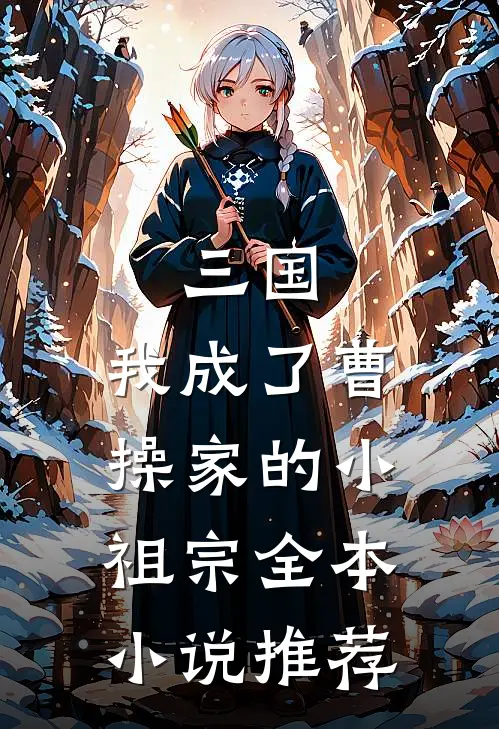 三国：我成了曹操家的小祖宗全本小说推荐