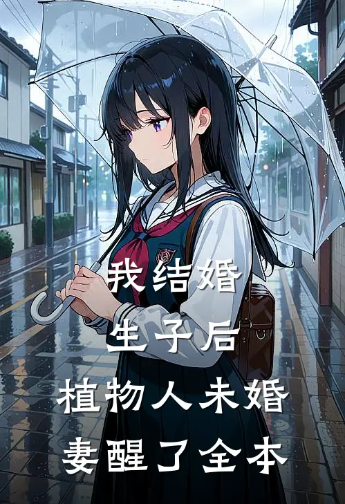 我结婚生子后，植物人未婚妻醒了全本
