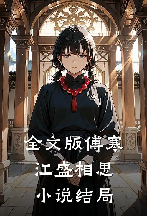 全文版傅寒江盛相思小说结局