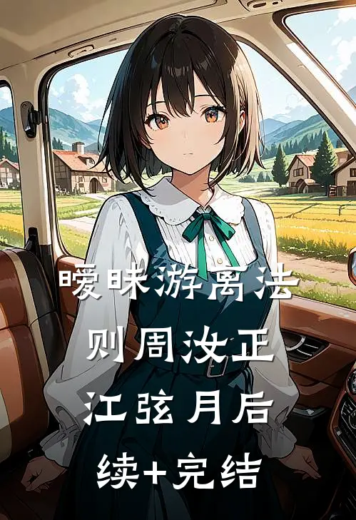暧昧游离法则周汝正江弦月后续+完结