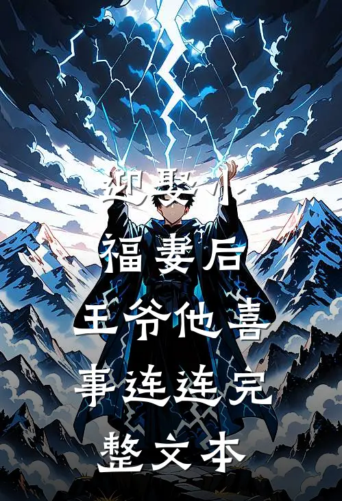 迎娶小福妻后，王爷他喜事连连完整文本