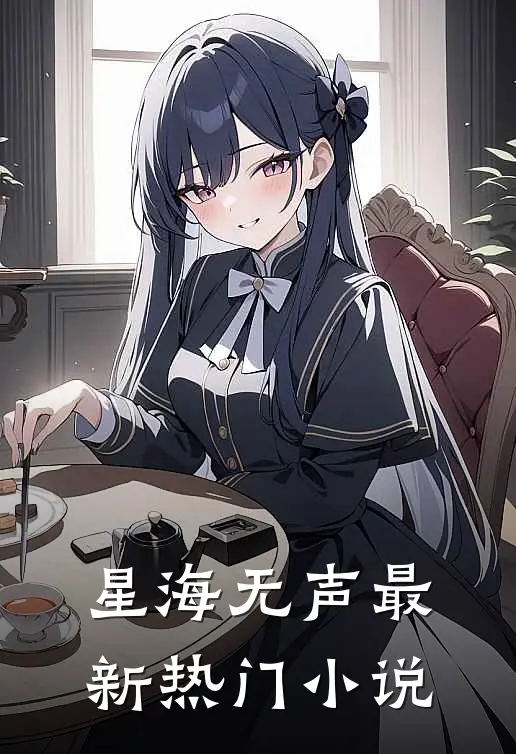 星海无声最新热门小说