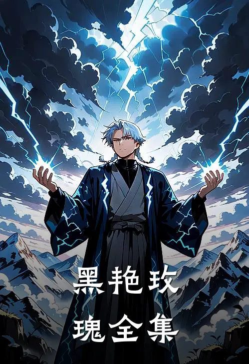黑艳玫瑰 全集