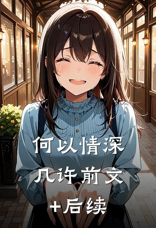 何以情深几许前文+后续