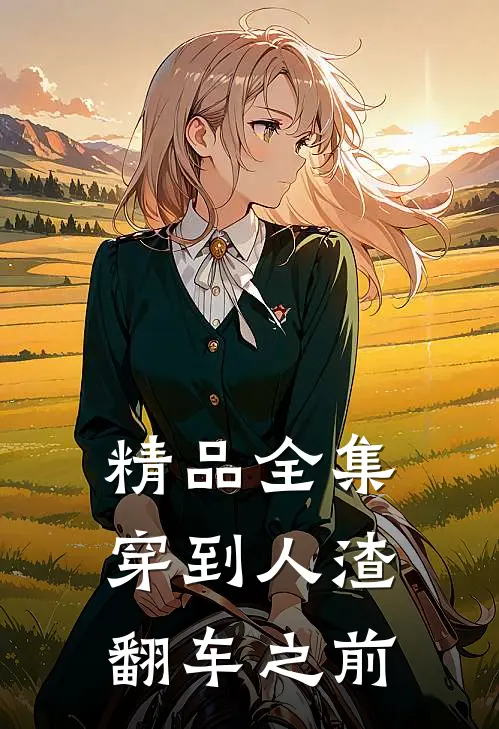 精品全集穿到人渣翻车之前