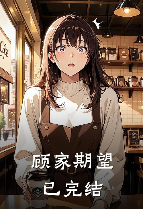 顾家期望已完结