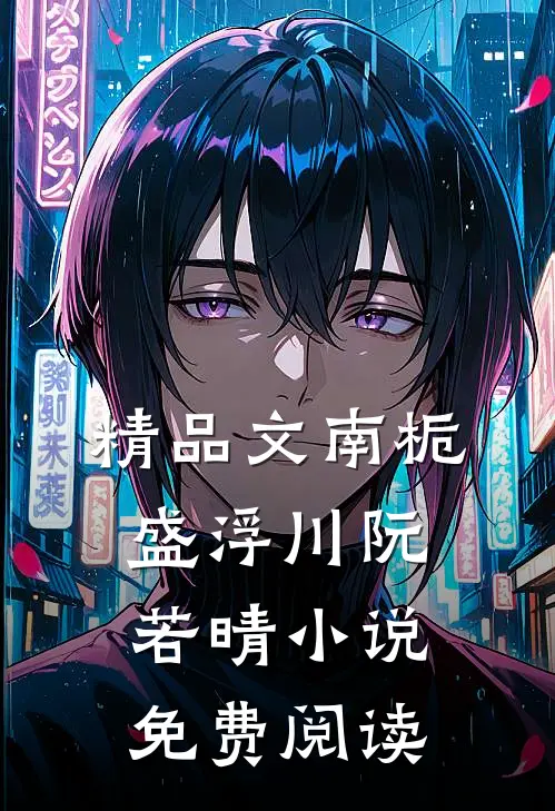 精品文南栀盛浮川阮若晴小说免费阅读