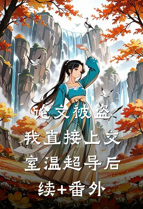 论文被盗，我直接上交室温超导后续+番外