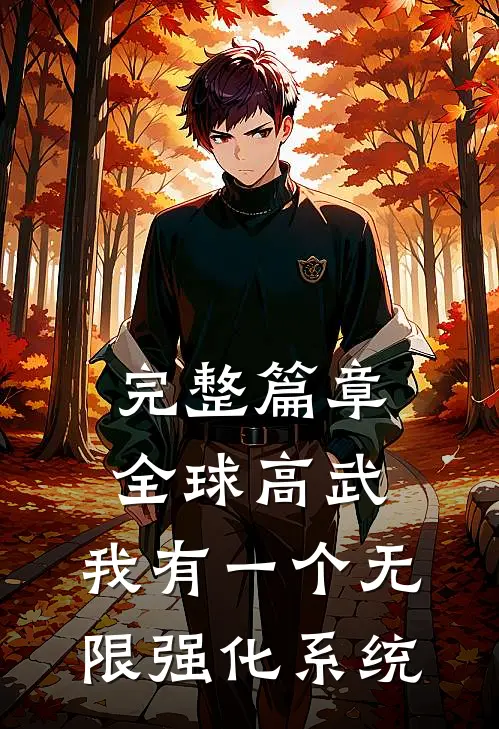 完整篇章全球高武：我有一个无限强化系统