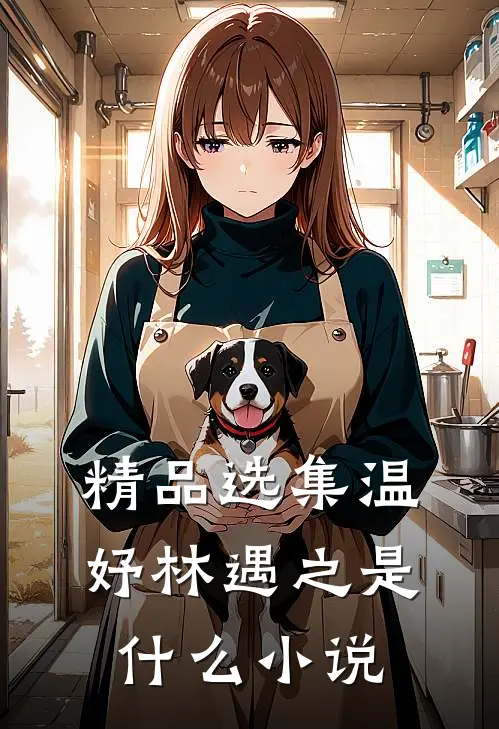 精品选集温妤林遇之是什么小说