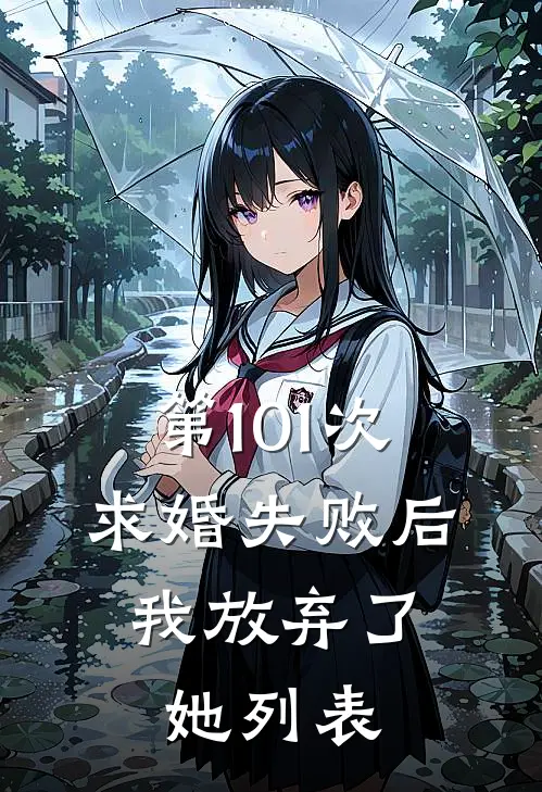 第101次求婚失败后，我放弃了她列表