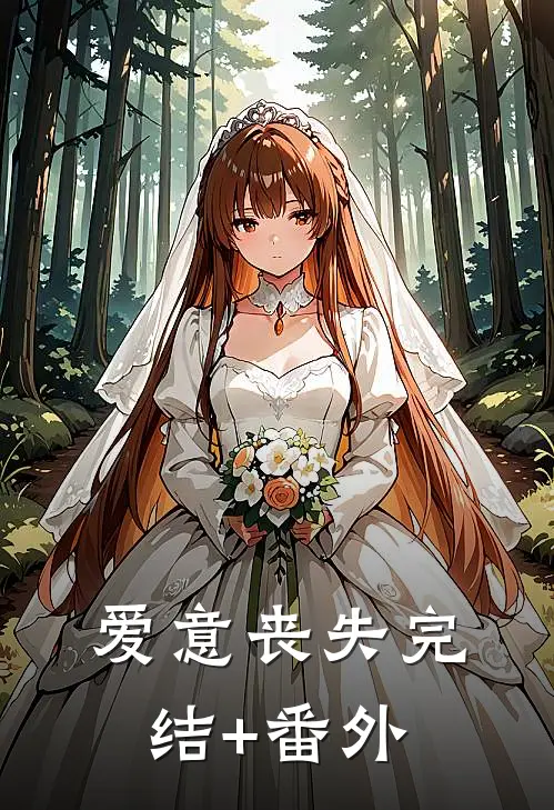 爱意丧失完结+番外