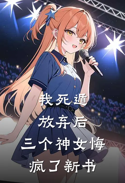 我死遁放弃后，三个神女悔疯了新书