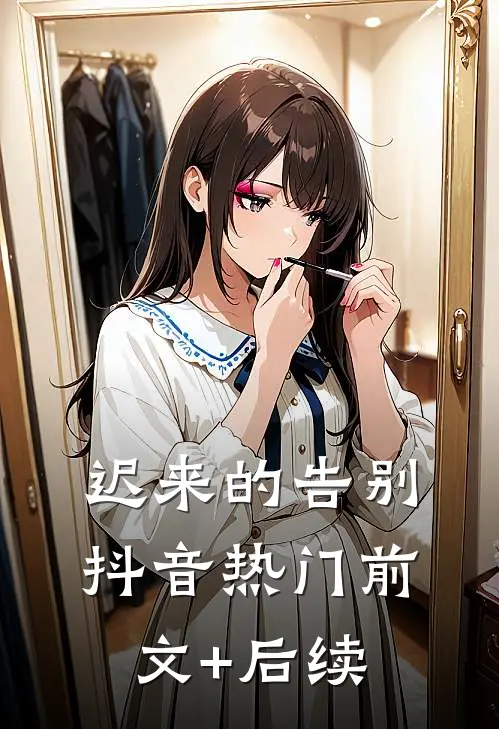 迟来的告别抖音热门前文+后续