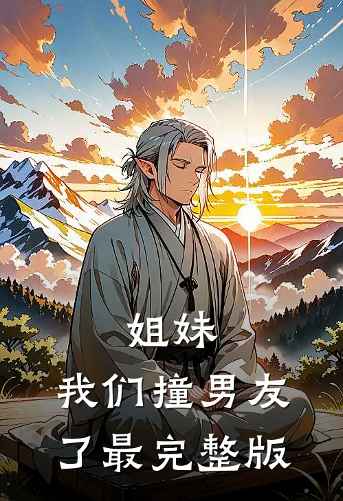 姐妹，我们撞男友了最完整版