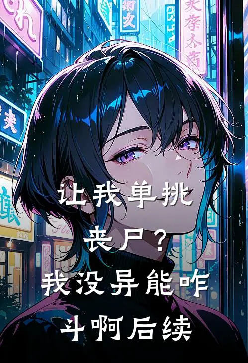让我单挑丧尸？我没异能咋斗啊后续