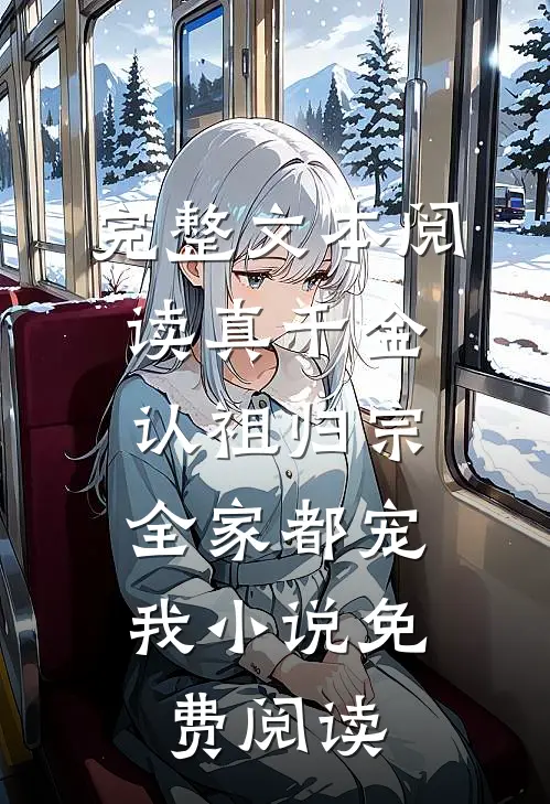 完整文本阅读真千金认祖归宗,全家都宠我小说免费阅读